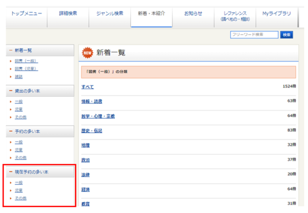 2.『新着一覧』が表示されます。左側の「現在予約の多い本」メニューから〔一般〕〔児童〕〔その他〕のい