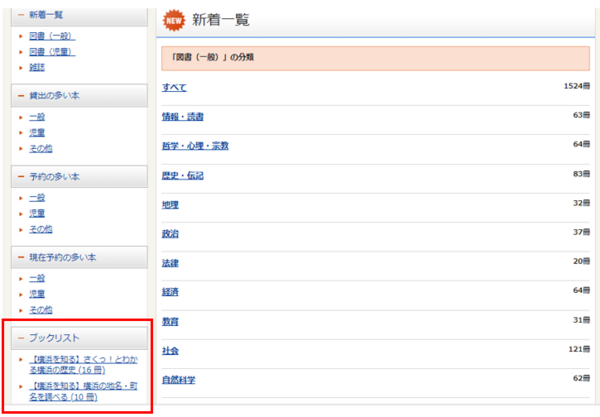 2.『新着一覧』が表示されます。左側の「ブックリスト」メニューからいずれかのテーマを押します。７