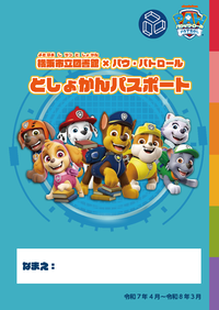 としょかんパスポート表紙