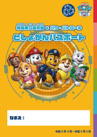 としょかんパスポート表紙