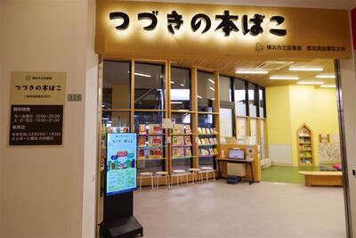 つづきの本ばこの入口の写真