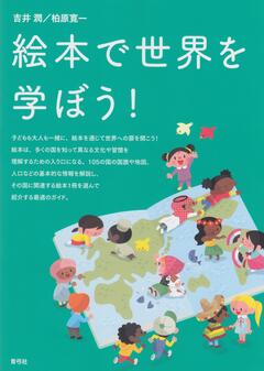 絵本で世界を学ぼう！書影
