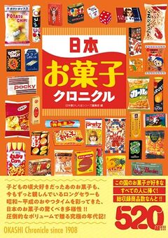 日本お菓子クロニクル書影
