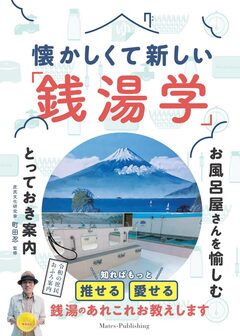 懐かしくて新しい「銭湯学」書影