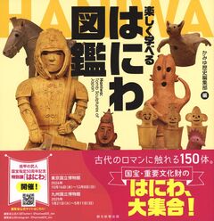 楽しく学べるはにわ図鑑書影