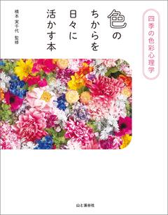 色のちからを日々に活かす本書影