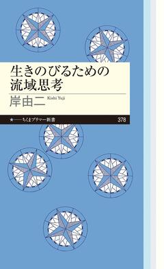 生きのびるための流域思考書影