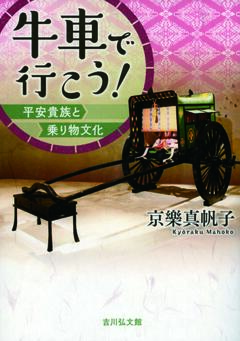牛車で行こう！書影