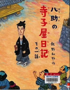 Imagen de la indicación de "ocho ayudante. la escuela elemental privada de los Edo período diarios un episodio"