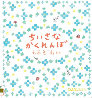 『ちいさなかくれんぼ』の表紙画像