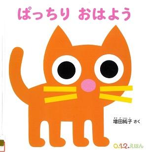 『ぱっちりおはよう』の表紙画像