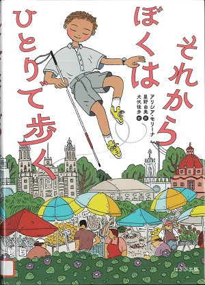 『それからぼくはひとりで歩く』の表紙画像