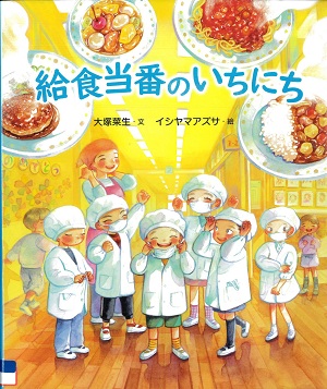 『給食当番のいちにち』の表紙画像
