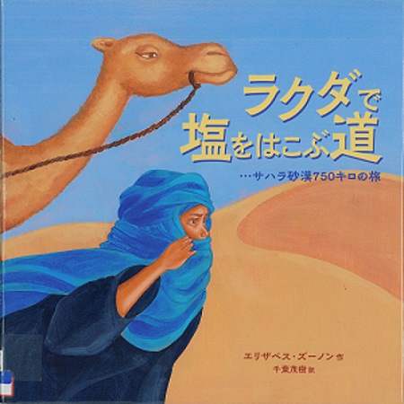 『ラクダで塩をはこぶ道』の表紙画像