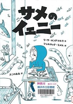 『サメのイェニー』の表紙画像