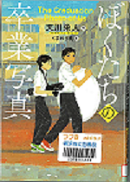 『ぼくたちの卒業写真』の表紙画像
