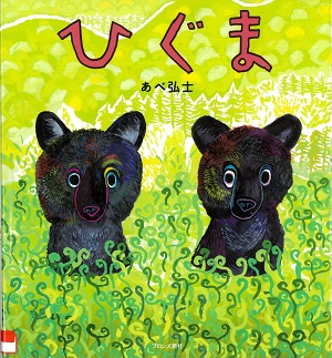 『ひぐま』の表紙画像