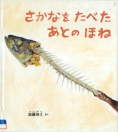 『さかなをたべたあとのほね』の表紙画像