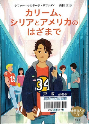 『カリーム、シリアとアメリカのはざまで』の表紙画像