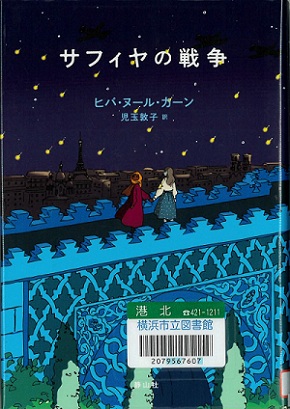 『サフィヤの戦争』