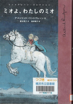 『ミオよ、わたしのミオ』の表紙画像