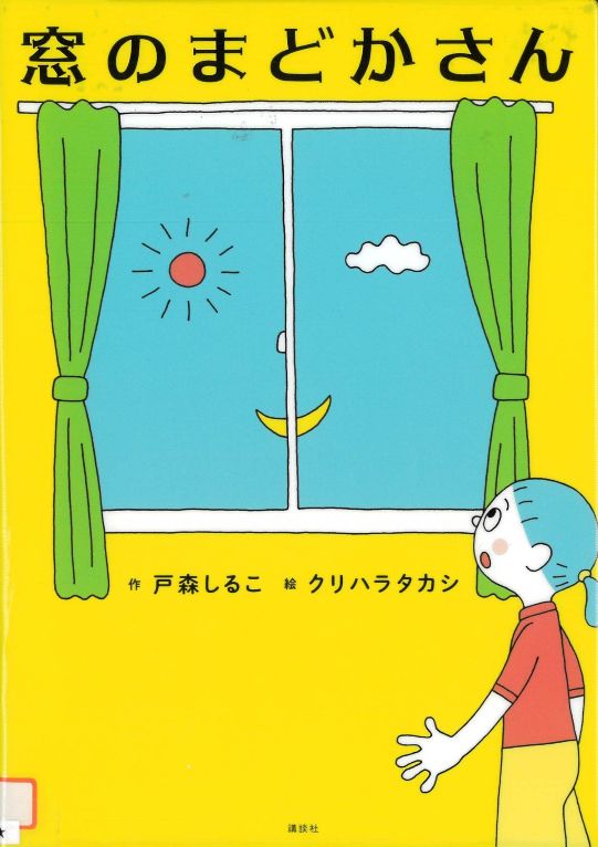 『窓のまどかさん』の表紙画像