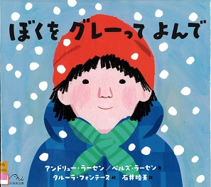 『ぼくをグレーってよんで』の表紙画像