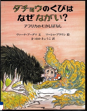 『ダチョウのくびはなぜながい?』の表紙画像
