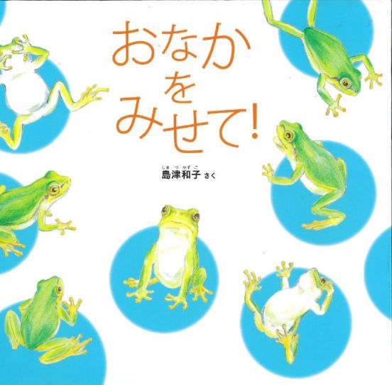 『おなかをみせて！』の表示画像