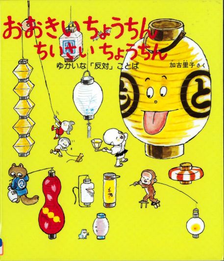 『おおきいちょうちんちいさいちょうちん』の表示画像