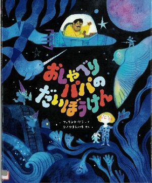 『おしゃべりパパのだいぼうけん』の表紙画像