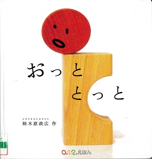 『おっととっと』の表紙画像