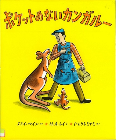 『ポケットのないカンガルー』