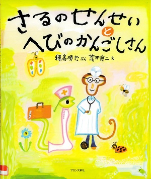 『さるのせんせいとへびのかんごしさん』の表紙画像
