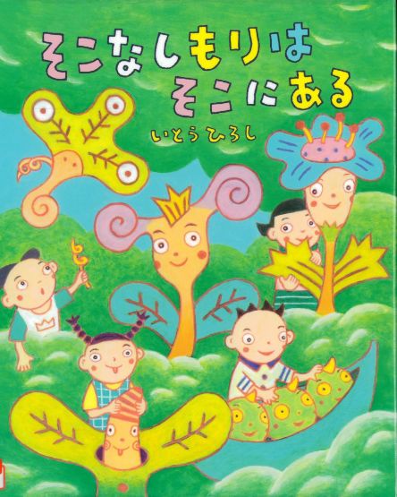 『そこなしもりはそこにある』の表示画像