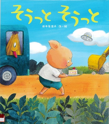 『そうっとそうっと』の表紙画像
