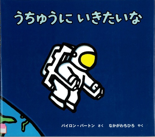 『うちゅうにいきたいな』の表紙画像