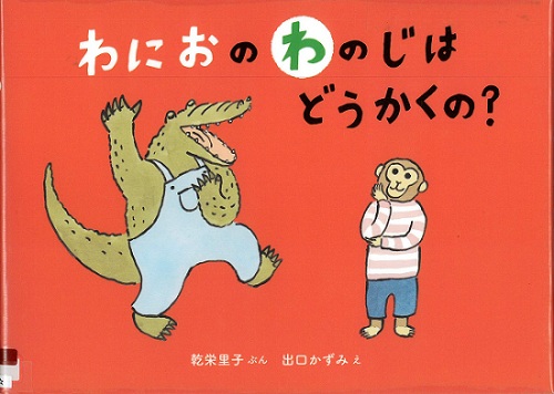 『わにおのわのじはどうかくの?』の表紙画像