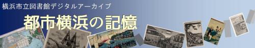 都市横浜の記憶画像