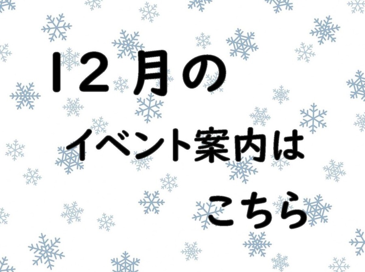 12月のイベントページへ