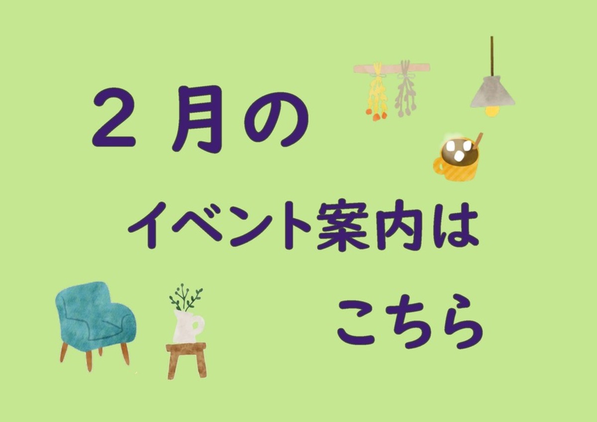 2月のイベントページへ