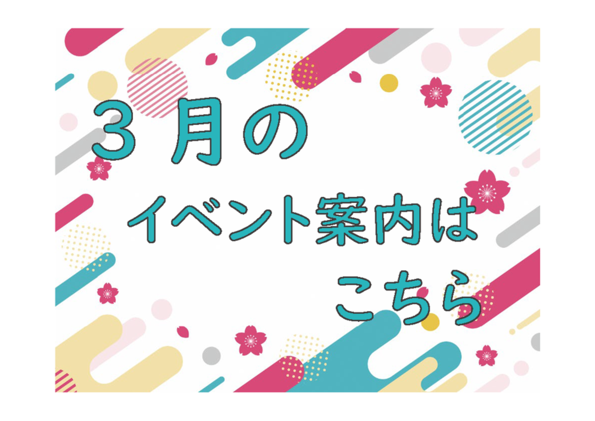 3月のイベントページへ