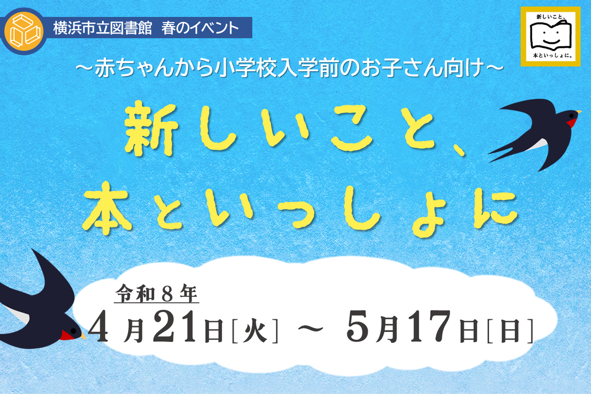 新しいこと、本といっしょに（春のイベント）