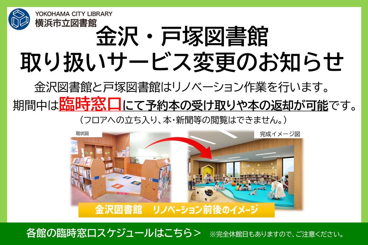 金沢・戸塚図書館取り扱いサービス変更のお知らせ