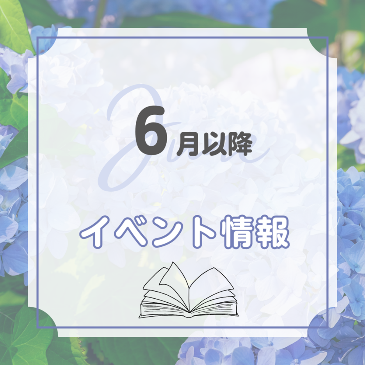 ６月以降のイベントページ