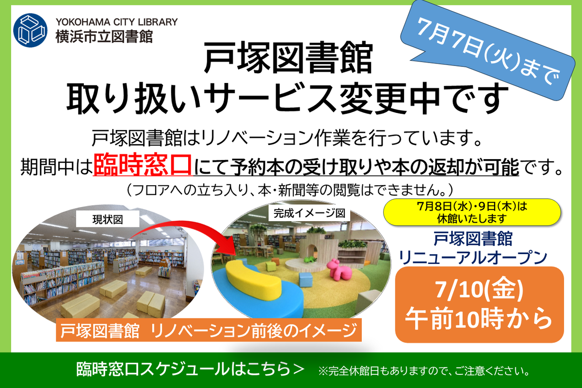 金沢・戸塚図書館取り扱いサービス変更のお知らせ