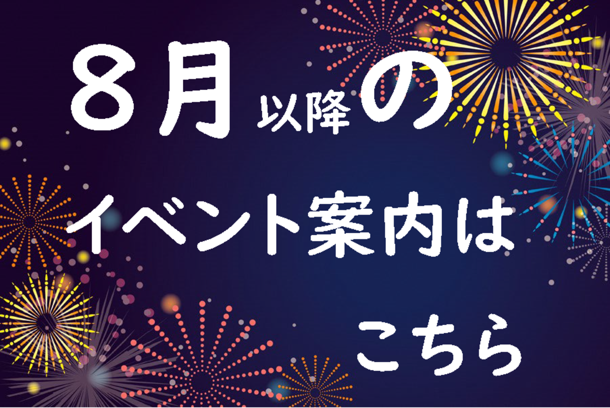 ８月以降のイベントページ