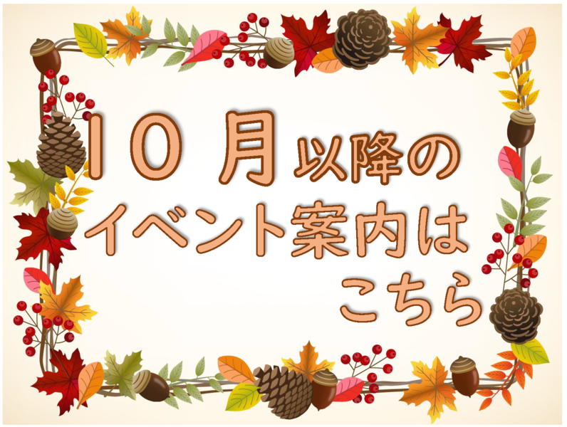 10月以降のイベントページ