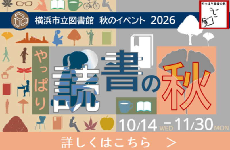やっぱり読書の秋（市立図書館秋のイベント）