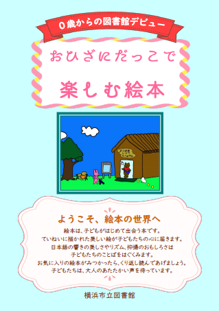 おひざにだっこで楽しむ絵本表紙